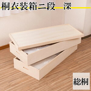 桐衣装箱2段 深深型 桐衣装ケース2段 高級桐ケース 箪笥チェスト チェスト 押入れ クローゼット和ダンス 和タンス 和箪笥 着物用 引き出し 着物収納 桐たんす 収納ケース 押し入れ 着物入