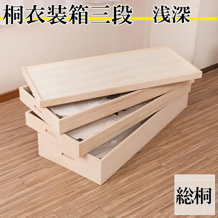 楽天市場】桐衣装箱3段 浅深型 桐衣装ケース3段 高級桐ケース 箪笥 