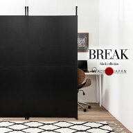 【BREAK】突っ張り間仕切りパーテーション スタンダードタイプ 　日本製　黒 オールブラック スチールラ…