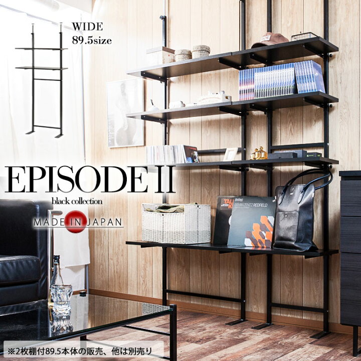 楽天市場】【EPISODE2】突っ張り無段階調整棚2枚付きオープンラック 幅 