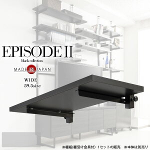 【EPISODE2】追加棚板のみの販売 幅60 (こちらオプションパーツ品 単体での使用不可)日本製 黒 オールブラック オープンシェルフ プロジェクター台 つっぱり棚 つっぱりラック 収納棚 収