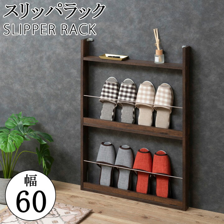 楽天市場】薄型スリッパラック 幅60cm ブラウン スリム 北欧 壁 