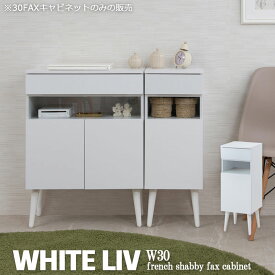 【WHITE LIV】 幅30.5 奥行30 高さ80.5 キャビネット ホワイト フレンチシャビー 電話台 ルーター収納 収納 ファックス台 FAX台 ラック 棚 シェルフ 本棚 北欧 木製 おしゃれ 収納ラック 収納 リビング 収納家具 引き出し