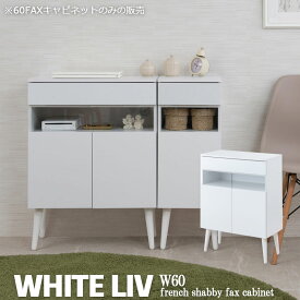 【WHITE LIV】 幅60.5 奥行30 高さ80.5 キャビネット ホワイト フレンチシャビー ルーター収納 電話台 収納 ファックス台 FAX台 ラック 棚 シェルフ 本棚 北欧 木製 収納ラック リビング 収納家具 引き出し 収納棚