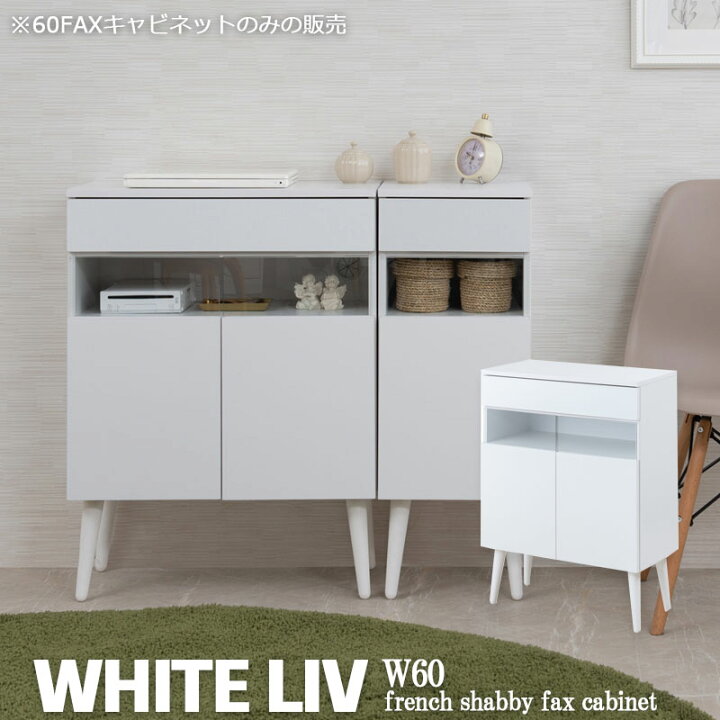 楽天市場】【WHITE LIV】 幅60.5 奥行30 高さ80.5 キャビネット 