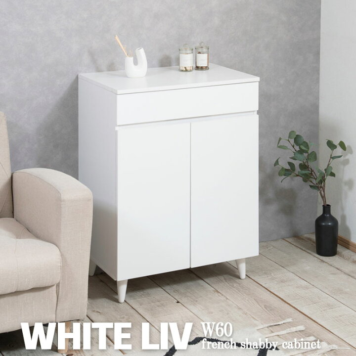 楽天市場】【WHITE LIV】 幅60 奥行40 高さ80 キャビネットホワイト 