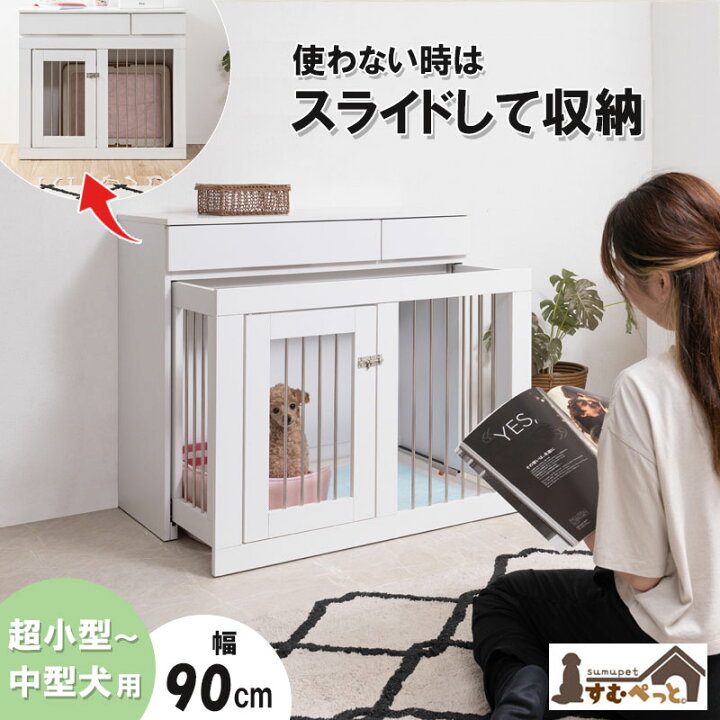楽天市場】掃除がしやすいペットケージ【WHITE LIV】 幅90 奥行40 高さ 
