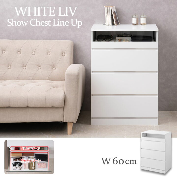 楽天市場】【WHITE LIV】シークレットショーケースチェスト 全段 