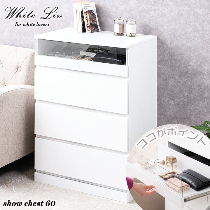 楽天市場】【WHITE LIV】シークレットショーケースチェスト 全段 
