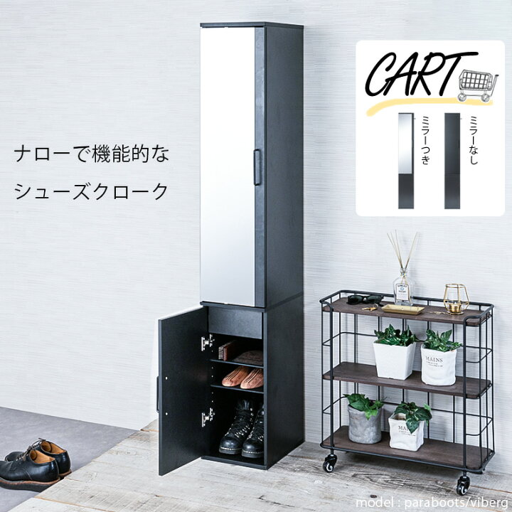 楽天市場】【Cart】ナローで機能的なシューズラック幅27 ミラー付き 板 