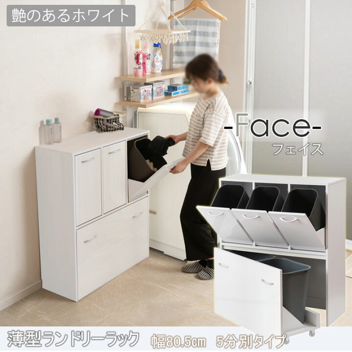 楽天市場】【FACE】 ランドリー収納 5分別 カゴ付き 幅80.5 奥行32 高 
