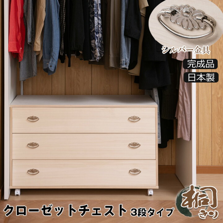 楽天市場】桐クローゼットチェスト 幅99.5 奥行44 高さ61cm 3段タイプ 