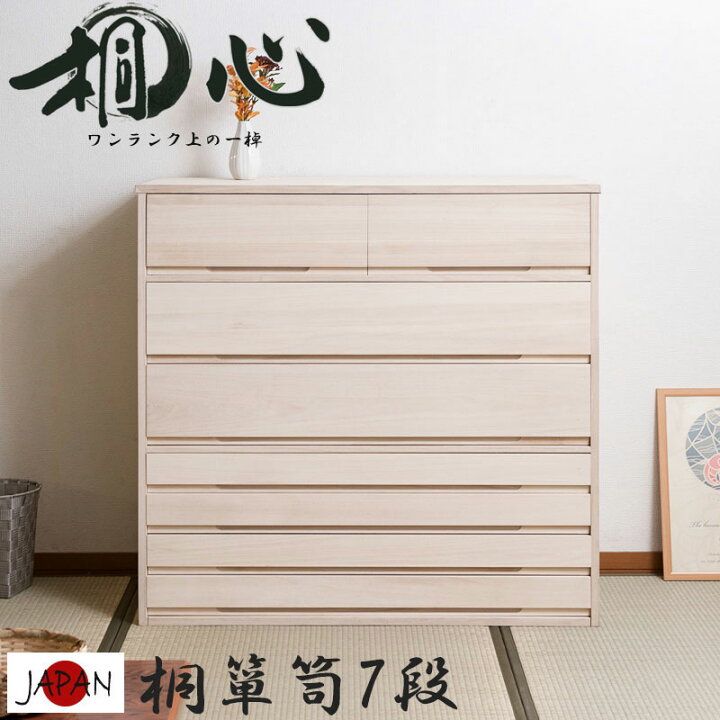 楽天市場】【桐心】 幅100.5 7段 高さ96 和ダンス 和タンス 和箪笥 