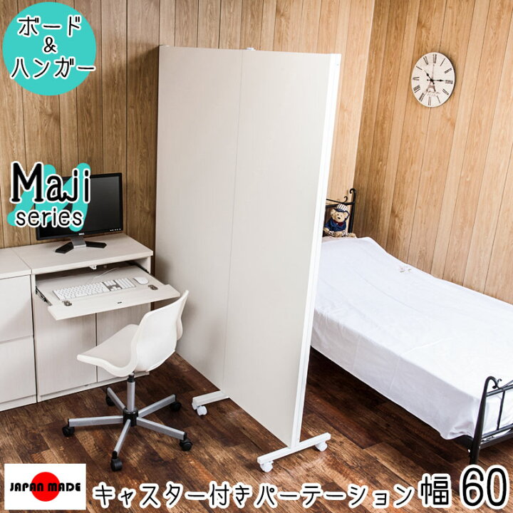 楽天市場】キャスター付き間仕切りボード 幅60cm パーテーション 
