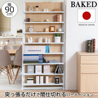【BAKED】 日本製 突っ張り 収納ラック マリンナチュラル 幅90cm パーテーション ディスプレイラック つ…
