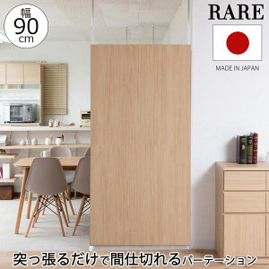 【RARE】 日本製 突っ張りパーテーション マリンナチュラル 幅90cm 日本製 パーテーション 突っ張りパーテーション 衝立 パーティション 間仕切り 区分け 個室 突っ張り つっぱり 屏風 パネル