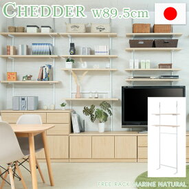 【CHEDDER】 チェダーシリーズ 突っ張り壁面収納 無段階調整2枚棚オープンラック 幅89.5cm マリンナチュラル シェルフ プロジェクター台 つっぱり棚 つっぱりラック 収納棚 収納ラック オープンラック 壁面収納 壁面ラック ナチュラル