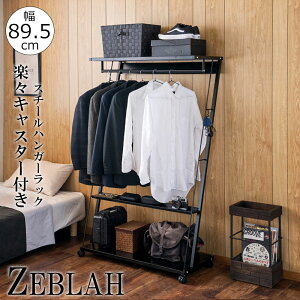 移動が楽々なキャスター付きスチールハンガーラック 【ZEBLAH】シリーズ 幅89.5 奥行46 高さ144 ブラック 日本製 国産 スチール 棚位置自由 コート掛け 洋服掛け おしゃれ サロン 一人暮らし 新
