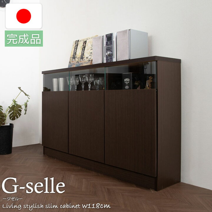 楽天市場】【G-selle】薄型リビングボード 幅118 奥行30 扉タイプ 