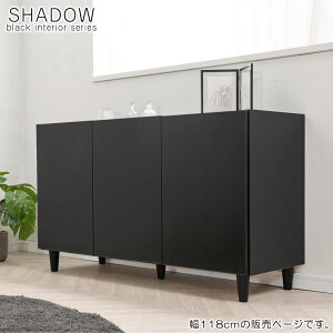 【SHADOW】 キャビネット 幅118 奥行39 高さ68.5 完成品 日本製 木製 収納棚 リビング ブラックインテリア 収納 棚 ラック 扉付き リビングボード ローボード テレビ台 テレビボード 本棚 書棚