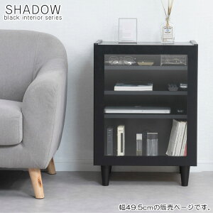 【SHADOW】 ガラスキャビネット 幅49.5 奥行39 高さ68.5 完成品 日本製 木製 収納棚 リビング ブラックインテリア 収納 棚 ラック 扉付き リビングボード ローボード 本棚 書棚 ガラスケース ブラ
