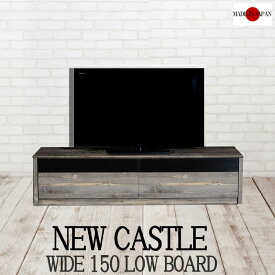 【New castle】ニューキャッスル　幅150TVボード　TV台 テレビボード 完成品 47インチ 42インチ tvラック リビングボード アンティーク ローボード モダン ヴィンテージ ホワイト ブラウン グレー