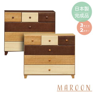《マルーンチェスト 幅90cm》ナチュラル ブラウン 国産 完成品 桐 タンス 家具 木製 整理たんす 洋服ダンス チェスト クローゼット アンティーク 収納 カラフル ロータイプ 和箪笥 衣装ケース