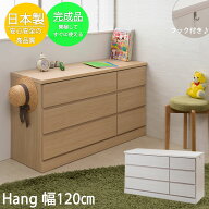 【HANG】シリーズ　全段スライドレール付チェスト 国産 完成品 ローチェスト 幅120 3段 タンス たんす 洋…