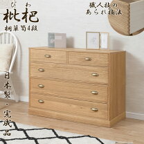 楽天市場】桐箪笥 嫁入り道具（タンス・チェスト｜収納家具 