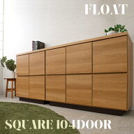 【float】シリーズ スクエアキャビネット幅104 扉タイプ ナチュラル リビングボード スクエア 収納キャビ…