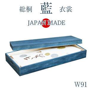 大切な衣装の保管に最適 桐衣装ケース 藍 幅91 奥行41.5 高さ16cm 日本製 完成品 着物収納 大川家具 大川 高級桐ケース 押し入れ クローゼット 着物用 収納ケース 整理タンス 衣装ケース 桐 桐