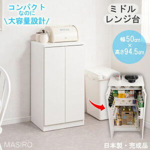 【MASIRO】キッチンストッカー 幅50cm ニューミドルタイプ 日本製 完成品 ホワイト キッチン収納 フードストッカー ストッカー 台所 食品庫 収納庫 ラック キッチンラック 食器棚 収納棚 扉付
