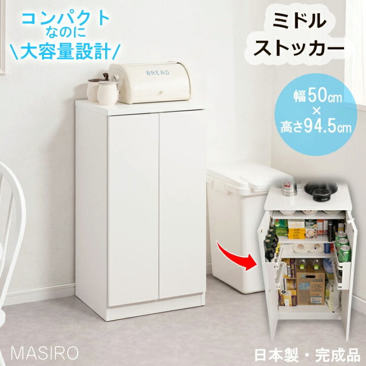 楽天市場】【MASIRO】キッチンストッカー 幅50cm ニューミドルタイプ 