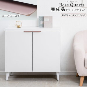 �yRose Quartz�z ���[�Y�N�I�[�c ��80 ���s40 ����75.5cm ���{�� �����i �L���r�l�b�g �z���C�g×���[�Y�S�[���h �� �r�t�� A4 ���r���O�{�[�h ���r���O���[ �L�b�`�����[ ���[�{�[�h ���r���O�{�[