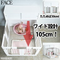 掃除がしやすいペットケージ ワイドサイズが新登場！【FACE】収納付き折りたたみ型ケージ 幅90 ホワイト …