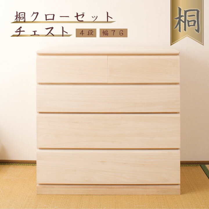 楽天市場】国産品 桐クローゼットチェスト76幅4段 送料無料 大川 