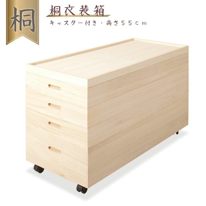 楽天市場】桐衣装箱4段 高さ55(キャスター付） 送料無料 大川家具 