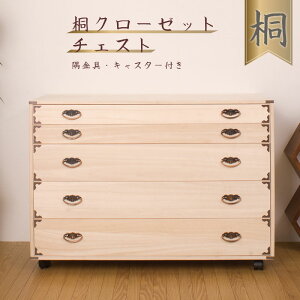 桐チェスト隅金具付き5段キャスター付 天然木 チェスト クローゼット たんす キャスター付き 日本製 送料無料 大川家具|洋服タンス 和ダンス 桐タンス 桐たんす 引き出し 和タンス 整理タン