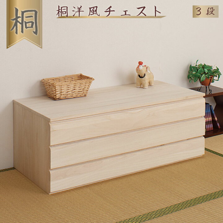 楽天市場】桐洋風チェスト 3段 生地仕上げ モダン 天然木 チェスト 