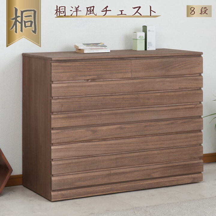 楽天市場】桐洋風チェスト 8段 ブラウン日本製 大川家具 桐箪笥 桐 
