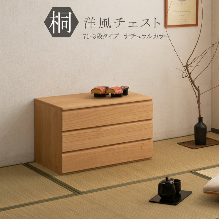 楽天市場】桐洋風チェスト 3段 ナチュラル 幅71cm 日本製 大川家具 