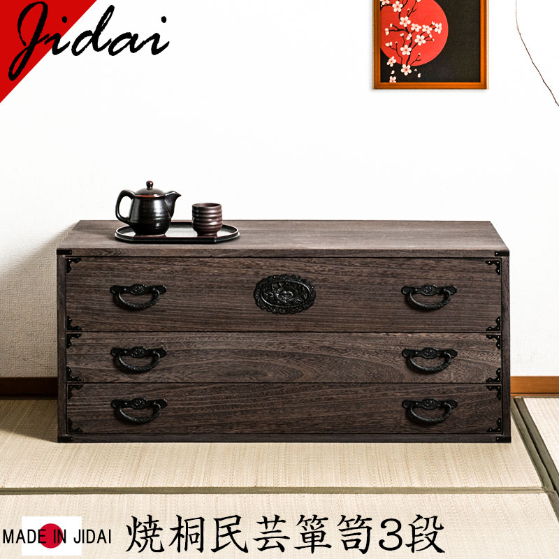 楽天市場】【Jidai】時代シリーズ 焼桐民芸箪笥3段 ブラウン色 幅100 