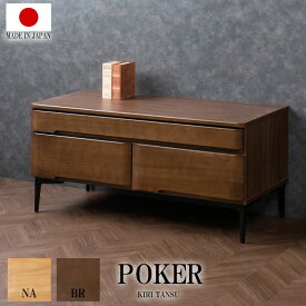 【POKER】新登場！ 洋風顔の本格派きもの対応桐箪笥 幅100 奥行45 高さ31.5 2段 洋風チェスト ナチュラル ダークブラウン 衣類収納　日本製 完成品 国産 大川家具 衣裳タンス モダン 天然木桐 チェスト たんす 洋服タンス 和ダンス 収納タンス 桐タンス 桐たんす