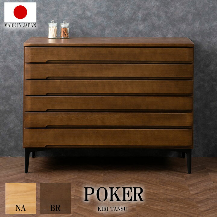 楽天市場】【POKER】新登場！ 洋風顔の本格派きもの対応桐箪笥 幅100 