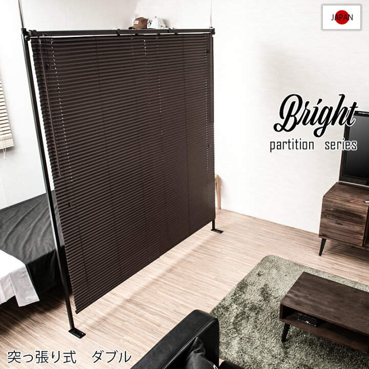 楽天市場】【Bright】突っ張り間仕切りブラインド パーテーション 