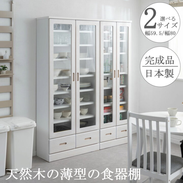 楽天市場】【Taiyaki】 薄型食器棚 幅59.5 幅80 奥行31.5 高さ177.5 