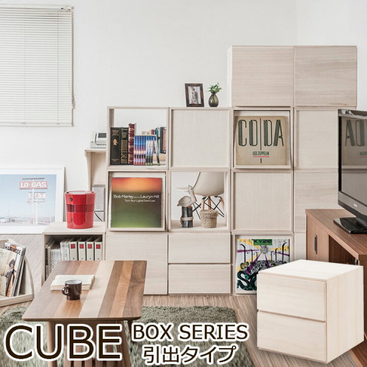 楽天市場】【Cube】キューブシリーズ 天然木ユニットキューブボックス 