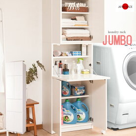 【jumbo】シリーズ　圧迫感のない薄型突っ張りランドリーラック60幅 扉＋テーブルタイプ　日本製 完成品 ドレッサー 化粧台 ランドリー収納 ランドリーチェスト おしゃれ スリムラック 洗面所 脱衣所 すき間収納 すきま収納 隙間収納 衣類 サニタリーチェスト