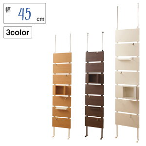 突っ張りウォールパーテーション 幅45cm ホワイト/ナチュラル/ダークブラウン 家具 事務所 仕切り パーティションラック 壁面収納 ウォール ウォールラック 壁面ラック おしゃれ オフィス