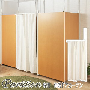 突っ張りカーテン 突っ張りパーティション つっぱりパーテーション 伸縮 間仕切り 間仕切りカーテン 日本製 国産 ホワイト 白 目隠しカーテン パーテーション すき間 連結 リモートワーク
